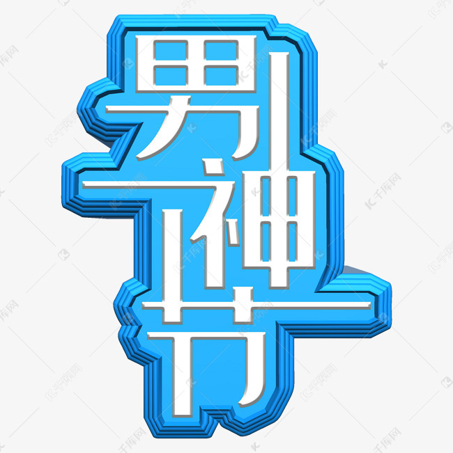 男神节艺术字png