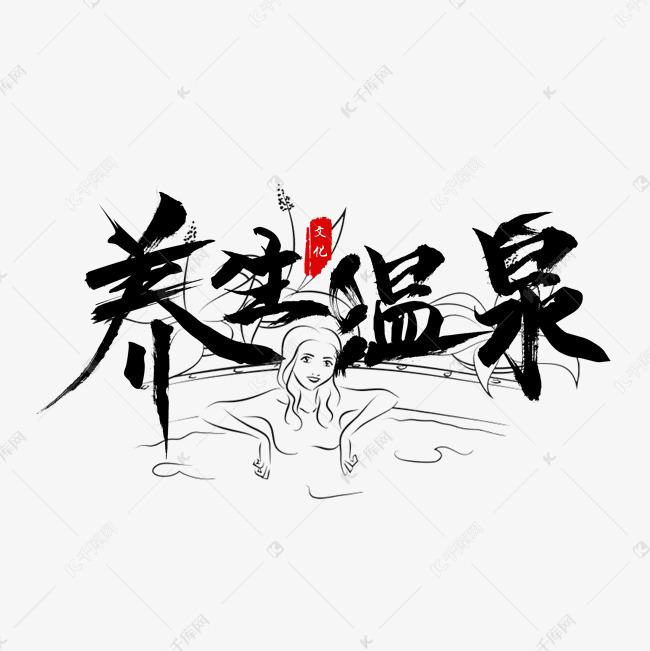 养生温泉毛笔字