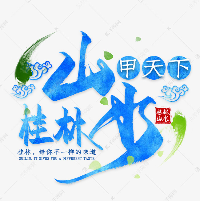 桂林山水甲天下艺术字图片