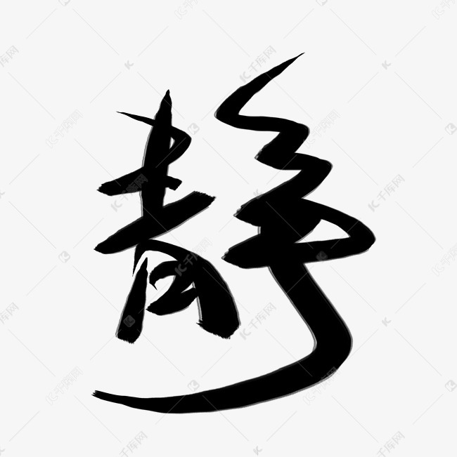 黑色静艺术字