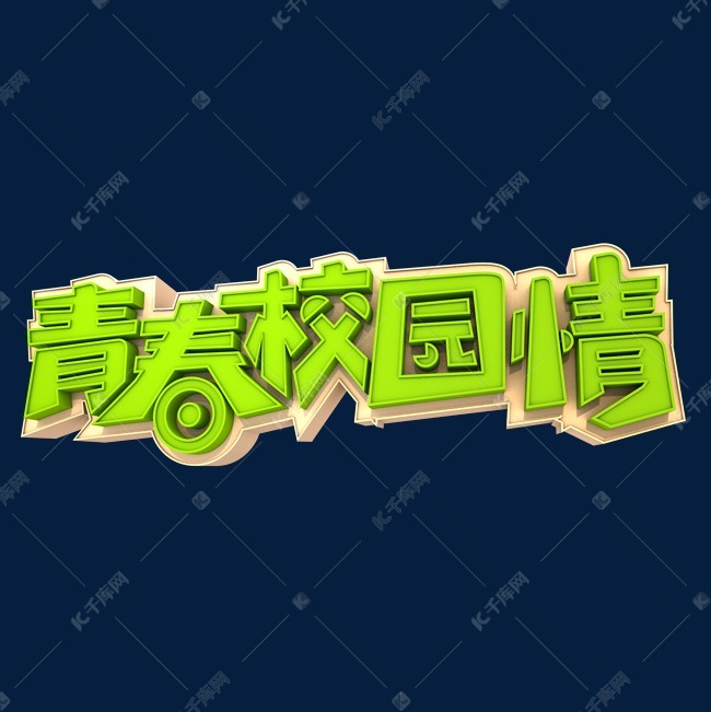 青春校园情3d立体创意字体艺术字设计图片-千库网