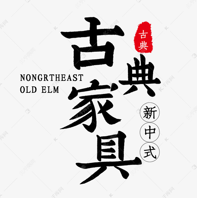 古典家具艺术字设计图片-千库网