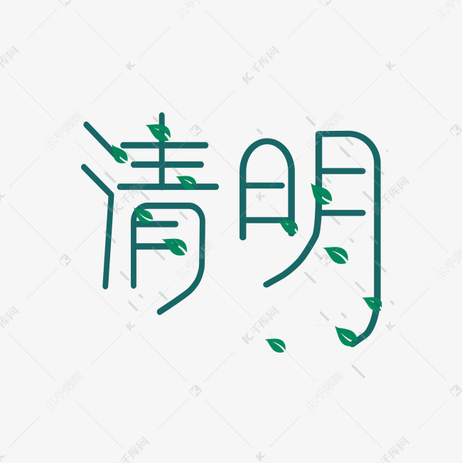 清明节水墨风字体