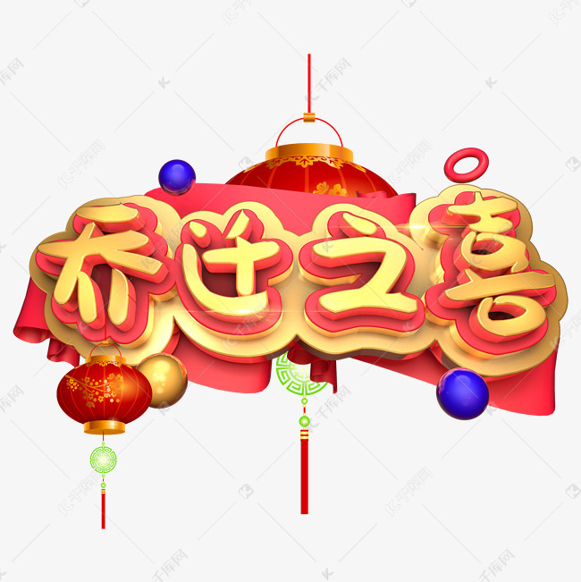 彩色立体装饰乔迁之喜艺术字