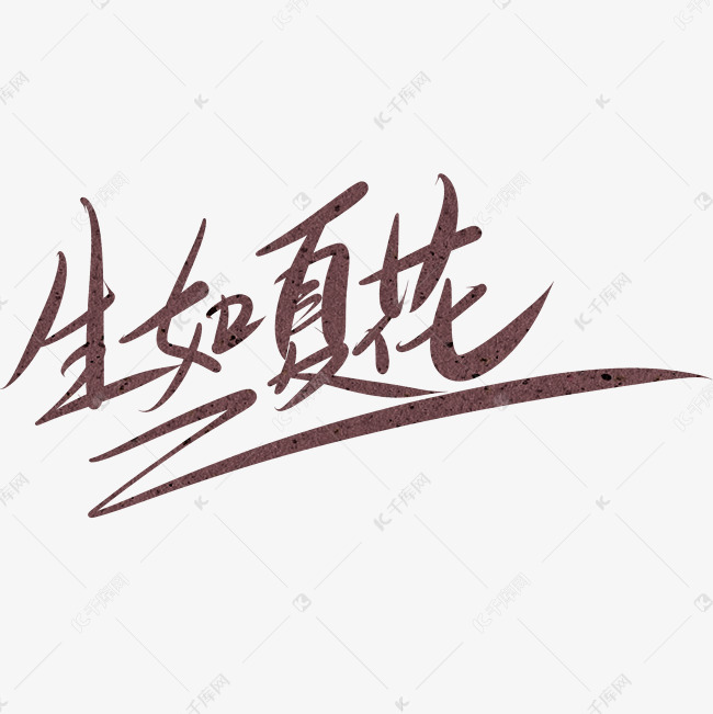 生如夏花艺术字png