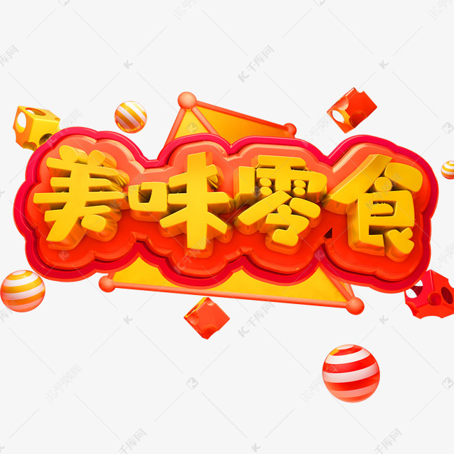 美味零食艺术字创意艺术字设计快来千库吧