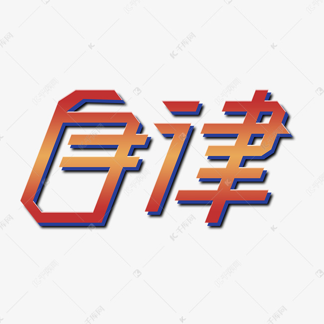 自律艺术字PNG