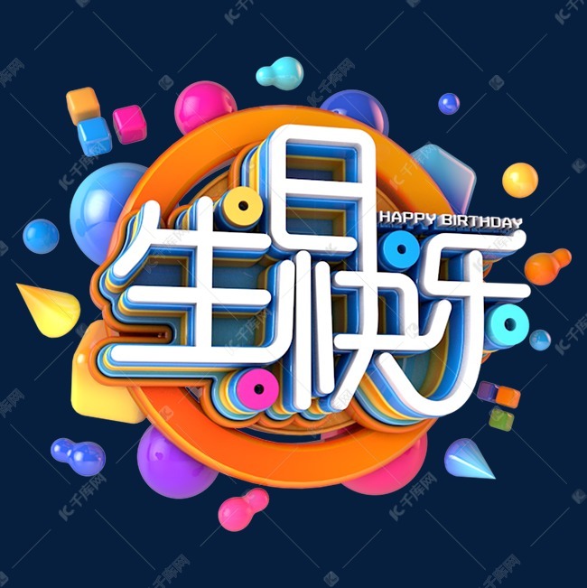 卡通可爱风格生日快乐海报装饰艺术字