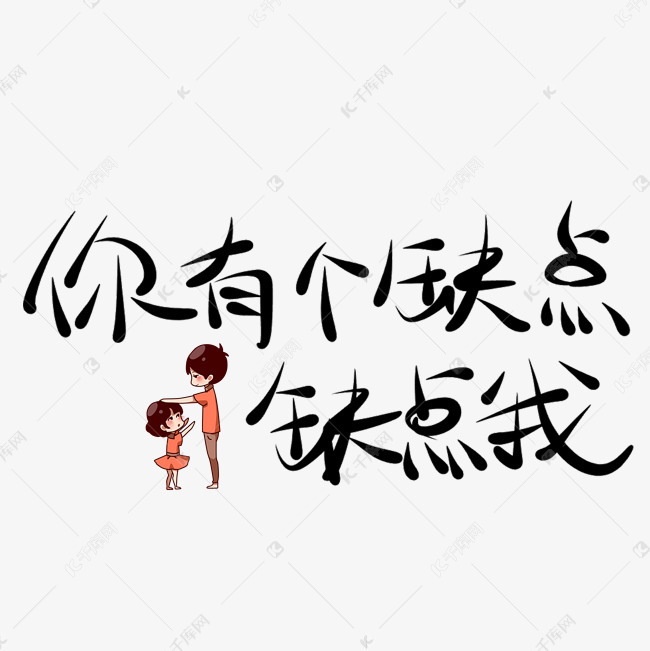你有一个缺点缺点我原创艺术字