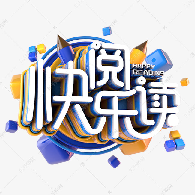 快乐阅读艺术字设计图片-千库网