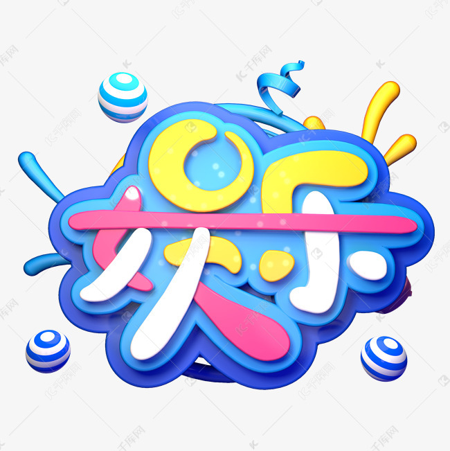娱乐艺术字png