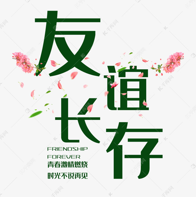 国际友谊日友谊长存