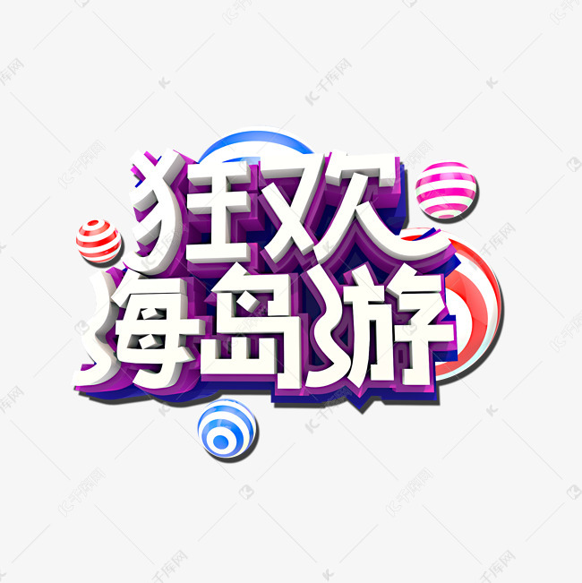 狂欢海岛游艺术字