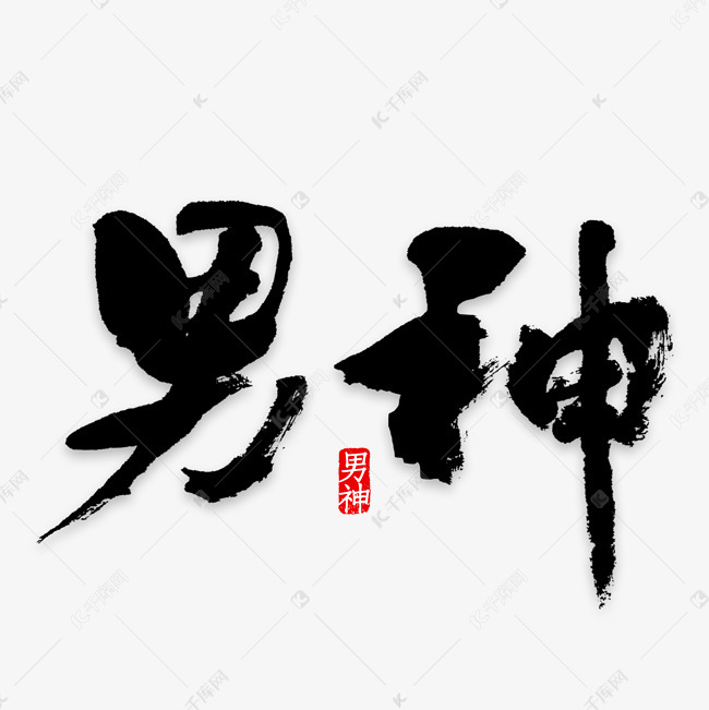 献给我最爱的男神艺术字png