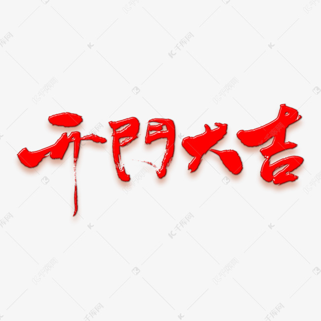 开门大吉矢量书法素材