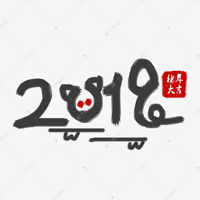 2019创意毛笔字