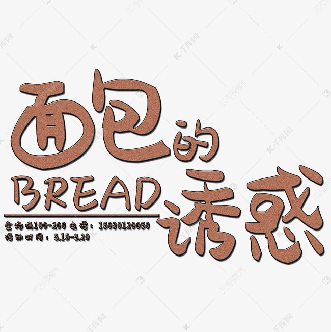 创意简约风格淘宝面包美食主题海报装饰艺术字