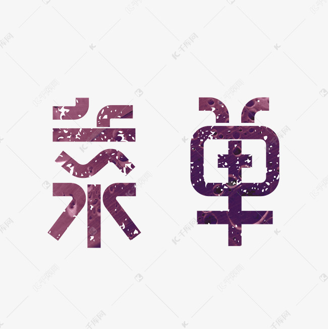 菜单menu艺术字png