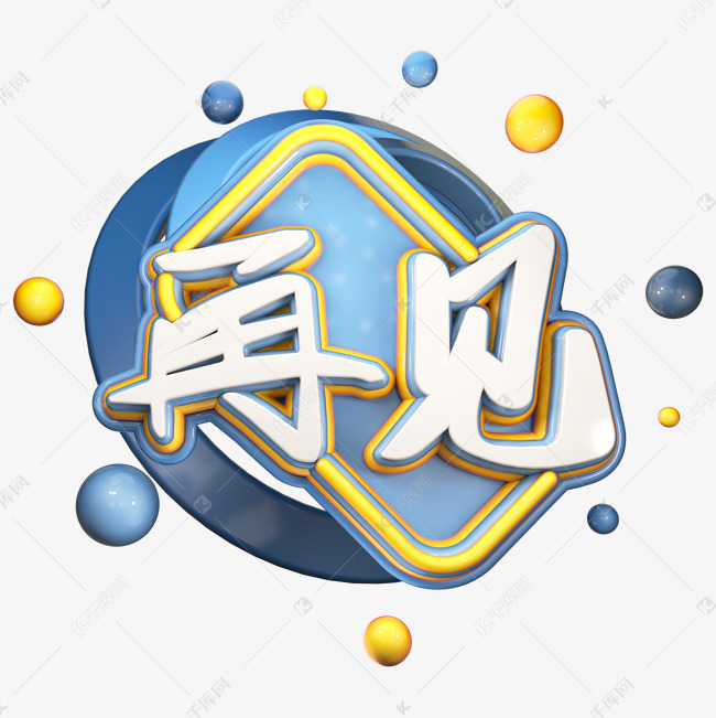 千库艺术文字频道为再见极简风艺术字png艺术字体提供免费下载的机会