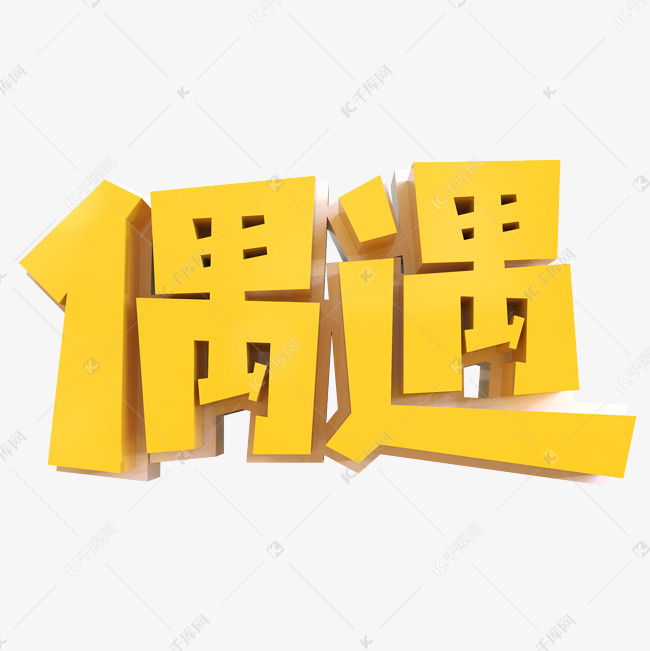 偶遇艺术字png