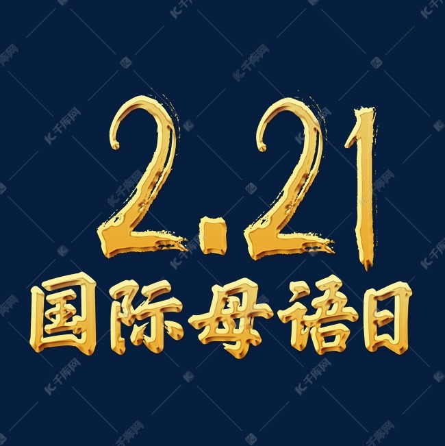 21国际母语日 金色立体字体艺术字设计图片-千库网