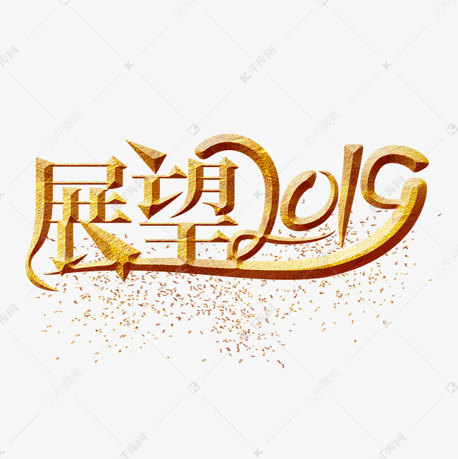 展望2019金色艺术字