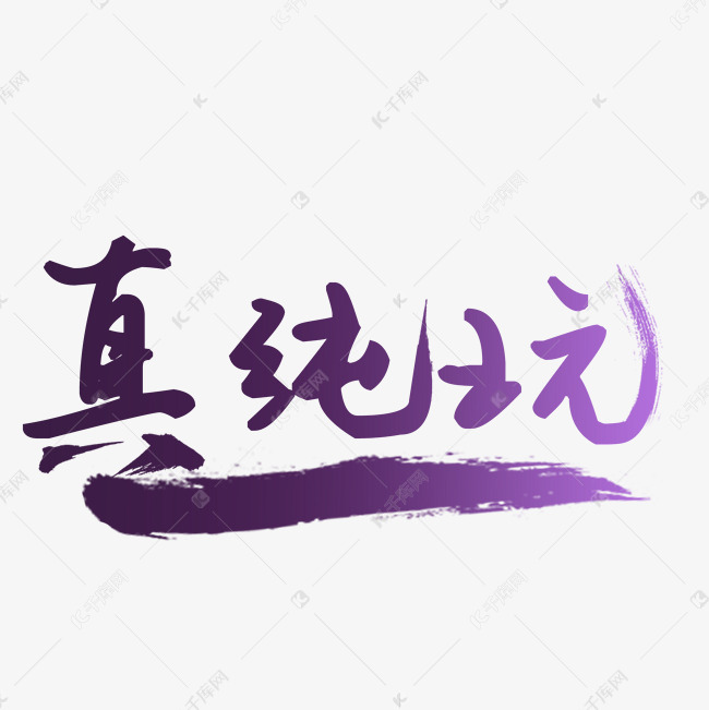 真纯玩艺术字