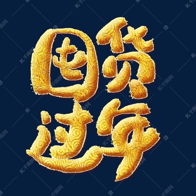 囤货过年金色艺术字