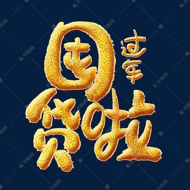 过年囤货啦金色艺术字