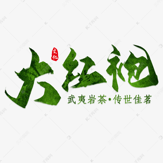 武夷岩茶大红袍艺术字
