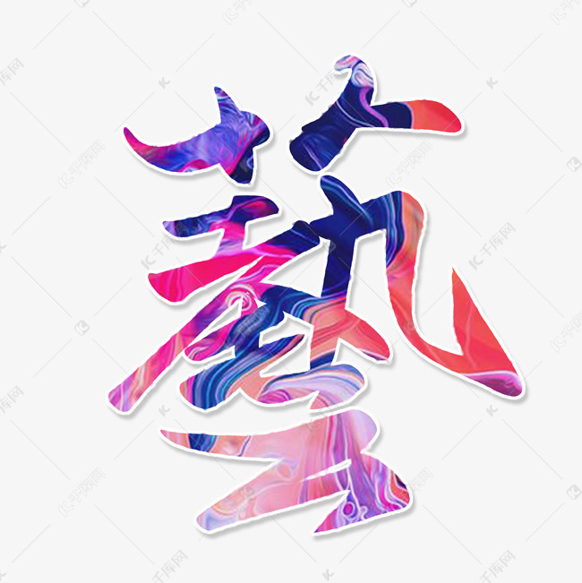 字体提供免费下载的机会,更多水彩艺字艺术字创意艺术字设计快来千库