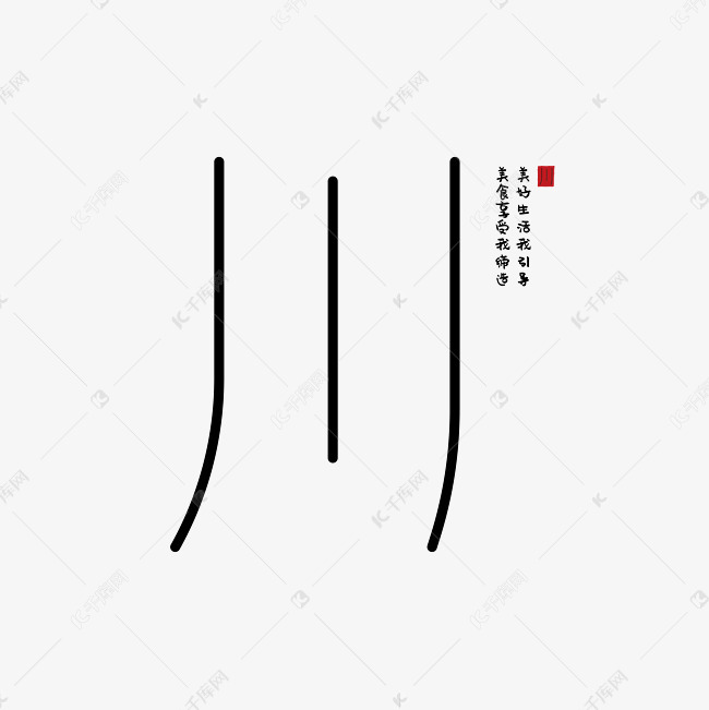 川菜菜谱艺术字