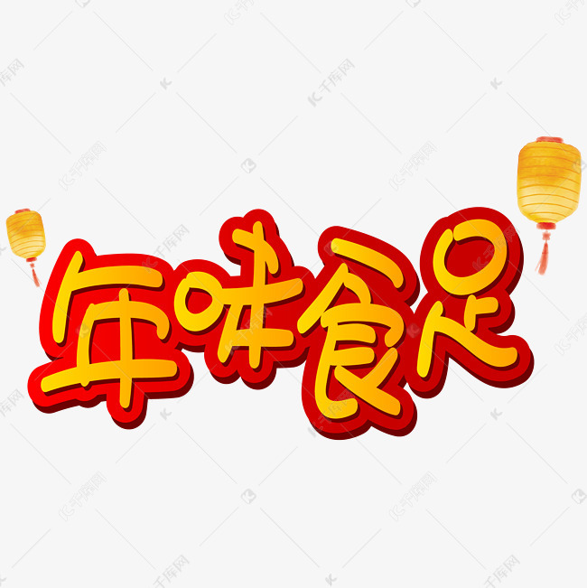 年味食足手写手绘pop卡通矢量艺术字