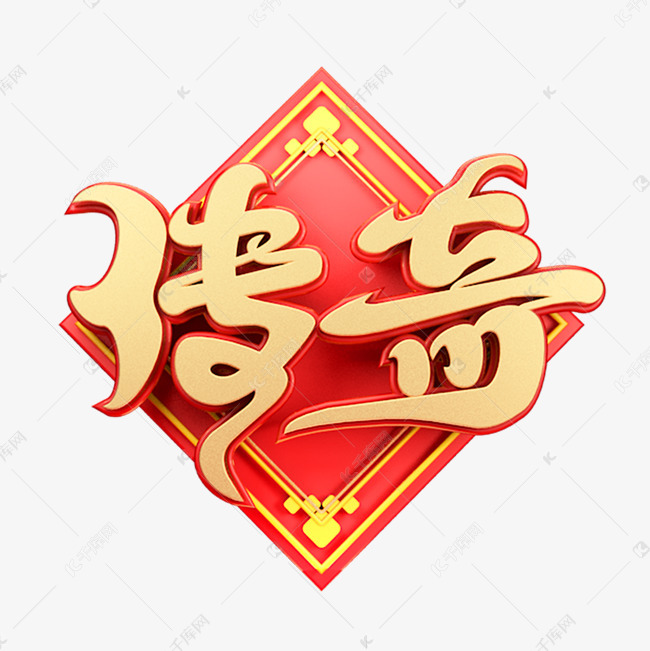 传奇艺术字艺术字设计图片-千库网