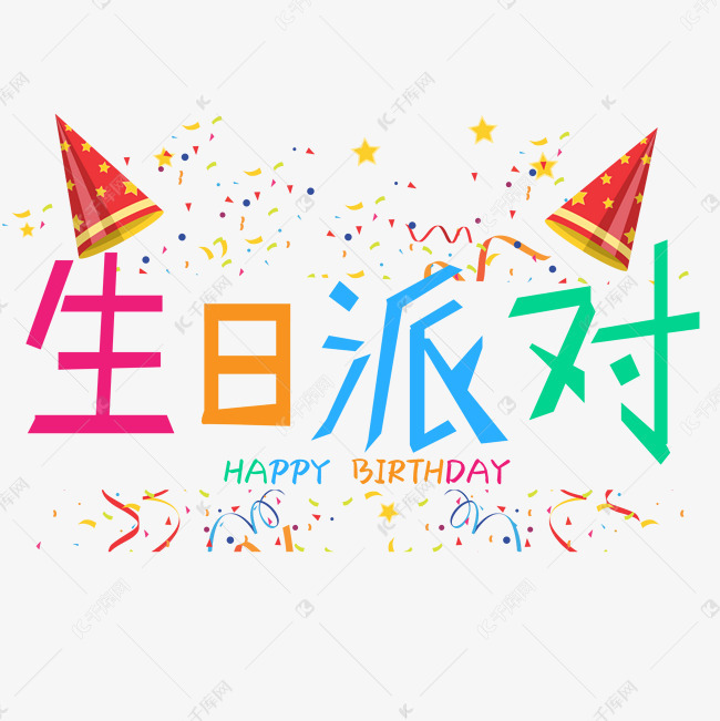 生日派对艺术字