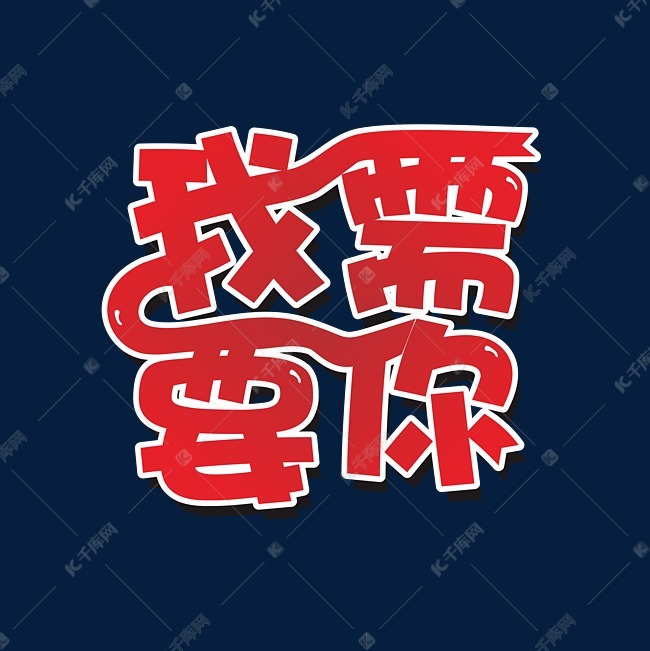 我需要你白色艺术字艺术字设计图片-千库网