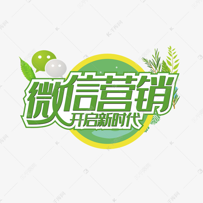 微信营销开启新时代字