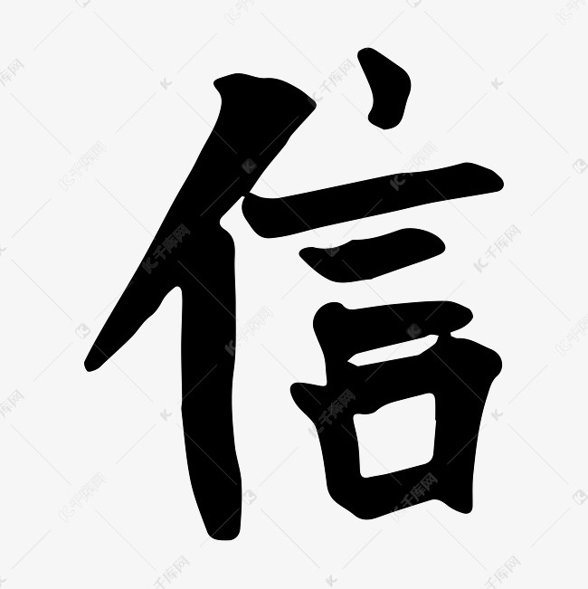 信字水墨艺术字