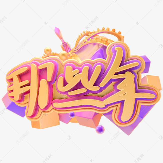 矢量图那些年艺术字