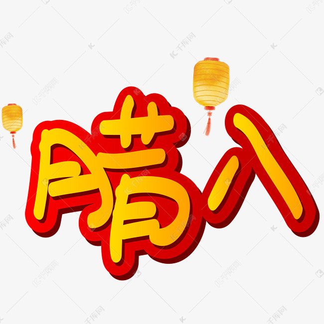 艺术字库 腊八节 腊八手写手绘pop卡通矢量艺术字腊八手写手绘pop卡通