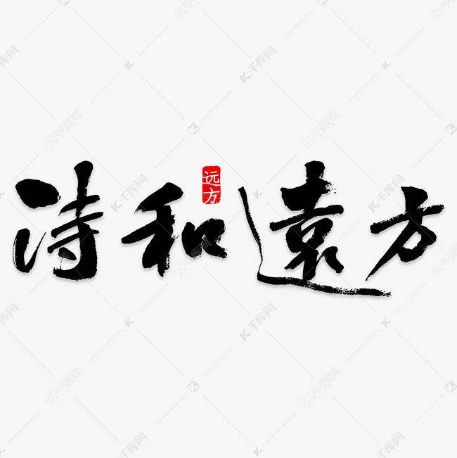 诗和远方简约创意字体png素材