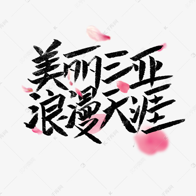 美丽三亚浪漫天涯文案集千库原创