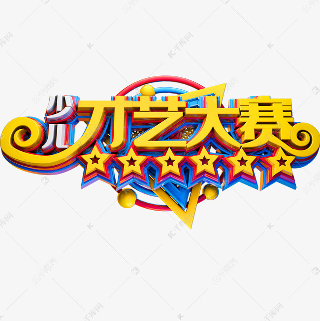 才艺大赛