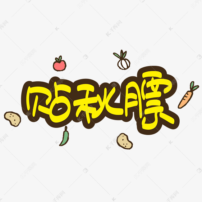 秋分 贴秋膘 手写手绘pop卡通矢量艺术字 千库原创 艺术字设计 千库网