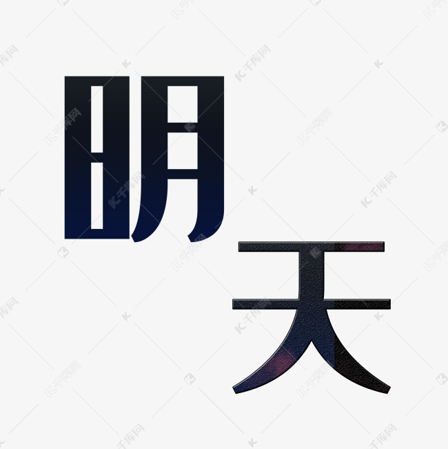 明天艺术字png