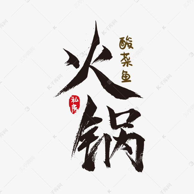 火锅艺术字psd源文件