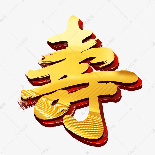 寿艺术字