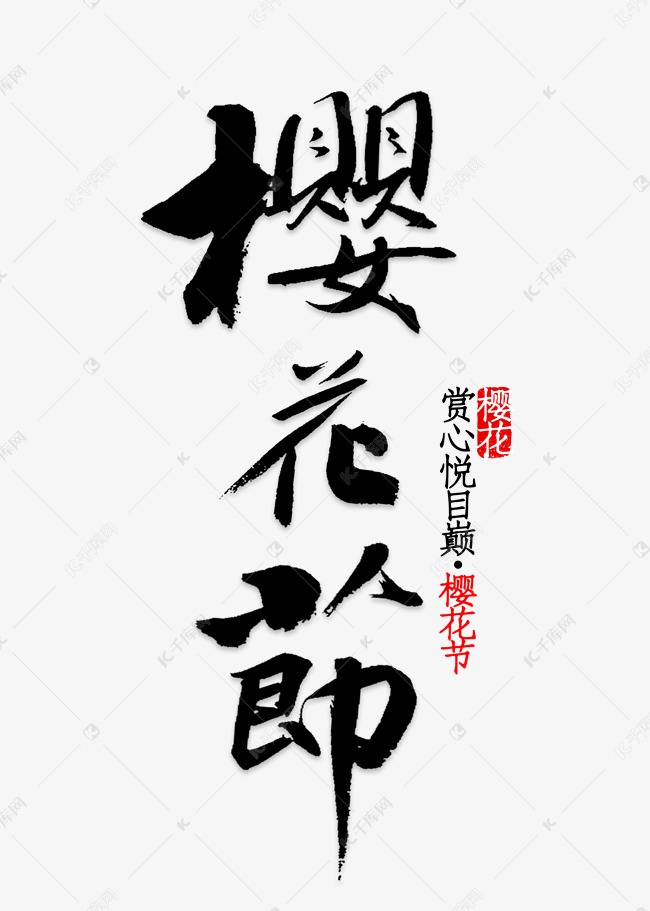 千库艺术文字频道为春季樱花节艺术字设计艺术字体提供免费下载的机会