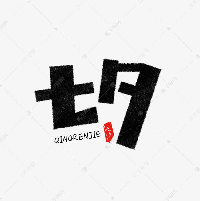 七夕卡通艺术字