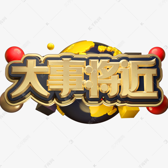 大事将近艺术字png
